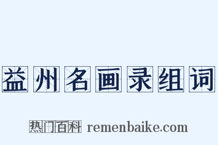 益州名画录组词是什么意思的图片